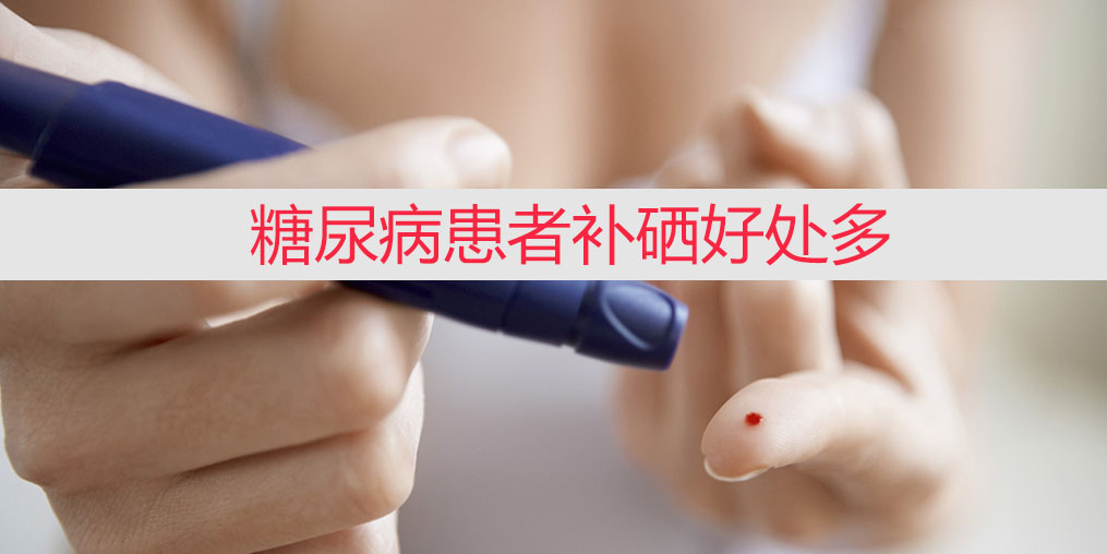 降血糖不能只靠藥物，適當補硒收益大