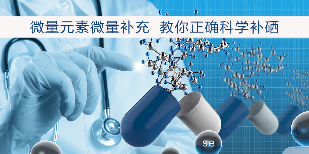 補硒該注意什么？正確補硒才會事半功倍