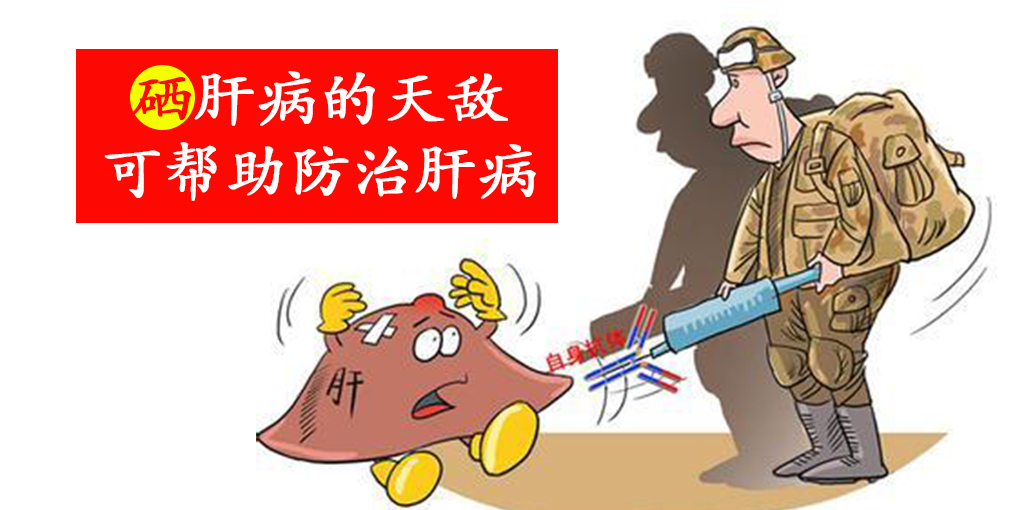 這2種人容易感染病毒性肝炎，適當補硒保護肝臟