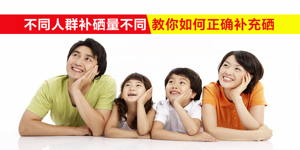 我們每天需要多少硒？不同人群補硒量不同