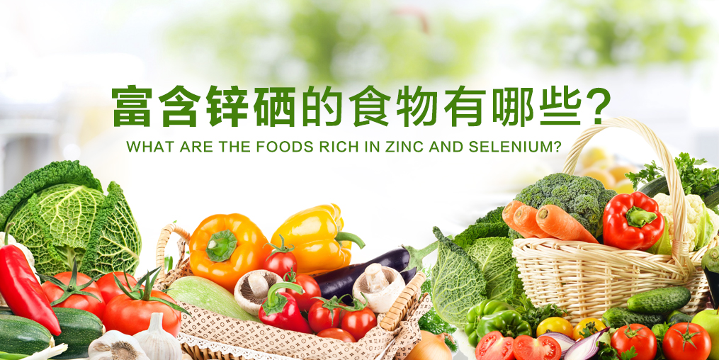 鋅硒元素缺不了，富含鋅硒的食物有哪些？