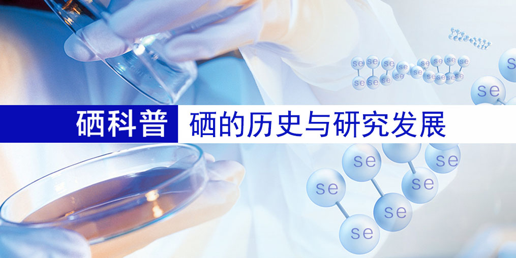 硒的百年歷史，告訴您硒元素究竟是什么