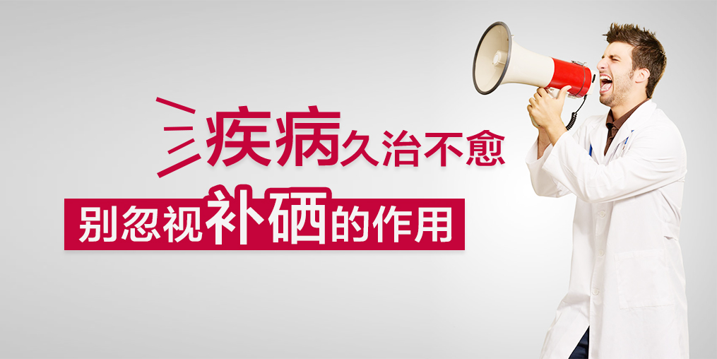 疾病久治不愈？您不應該忽視補硒的作用