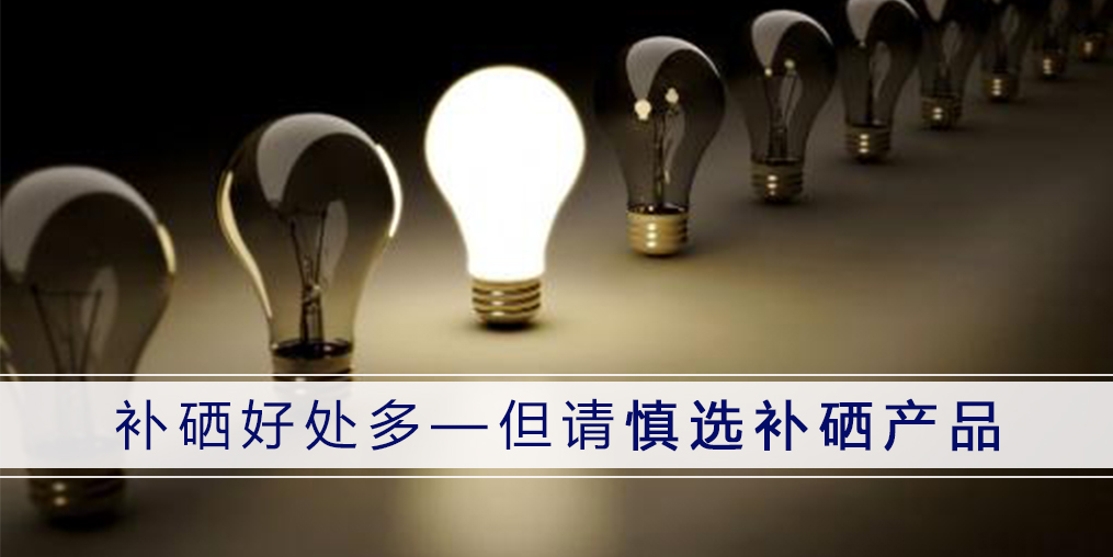 哪種補硒產品好？認準3點不會錯！