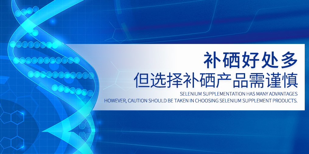 硒元素不能包治百病，選硒產品需慎重