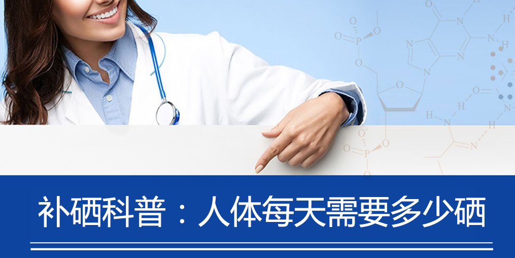 補硒科普：人體每天需要多少硒元素？