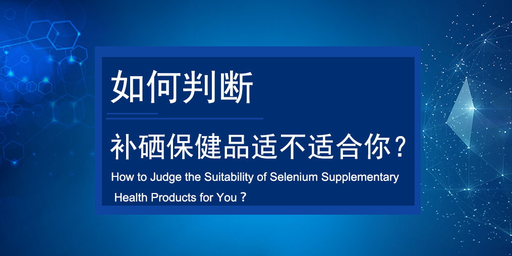 如何判斷買的補硒保健品適不適合服用？