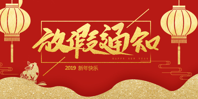 桂仁醫藥2019年春節放假通知