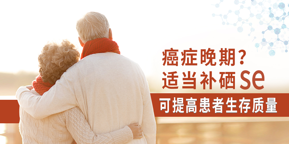 癌癥晚期很痛苦，適當補硒可提高患者生存質量