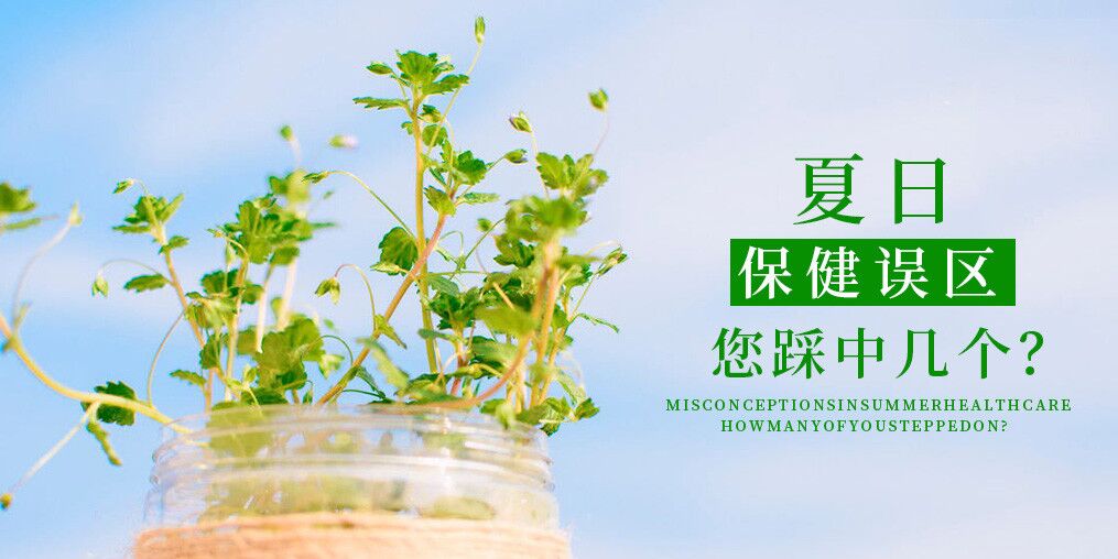夏季保健誤區，看看您中了幾個？