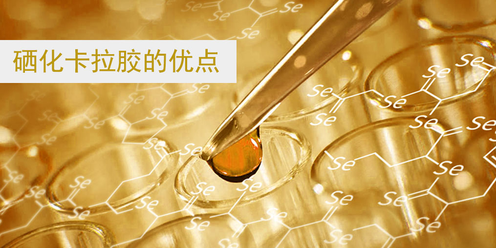 硒化卡拉膠作為有機硒的優點在哪里？