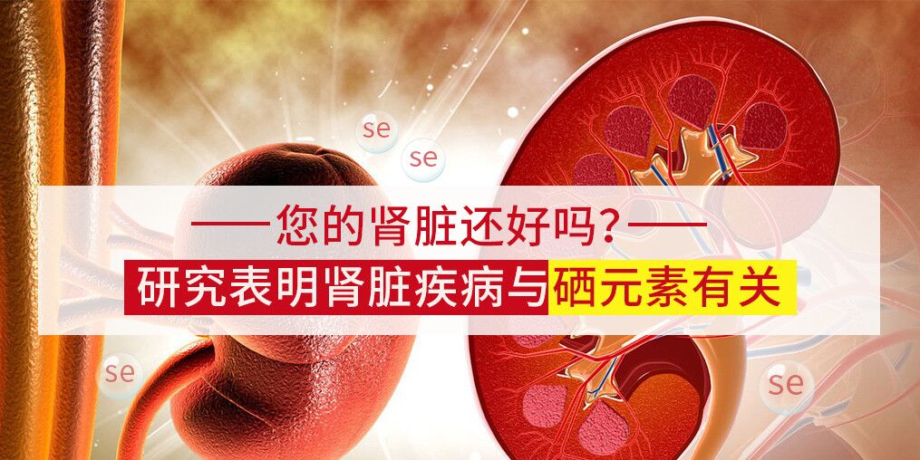 研究表明:腎病可能與微量元素硒有關!