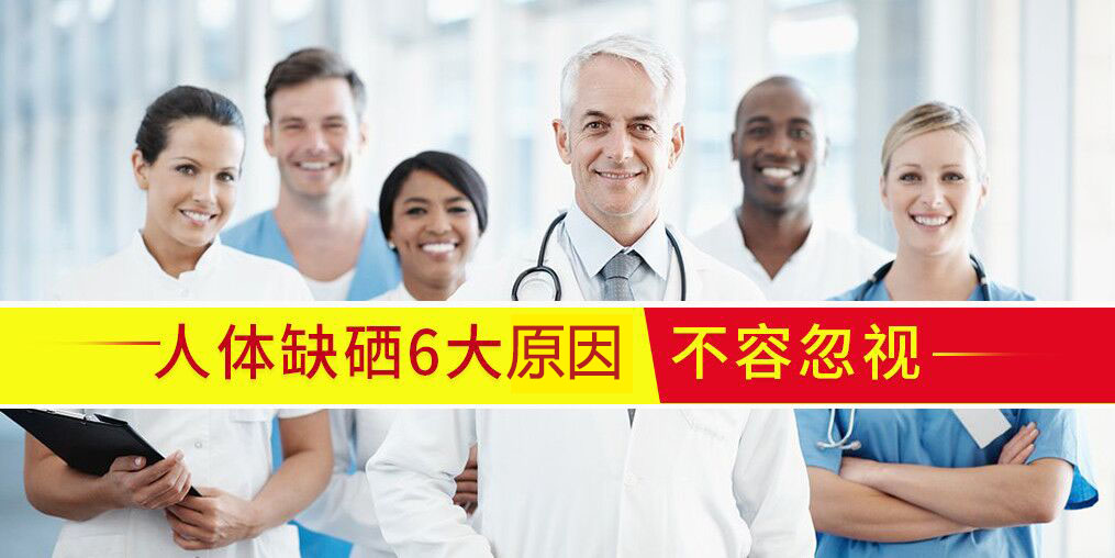 6大原因告訴你為什么要補硒