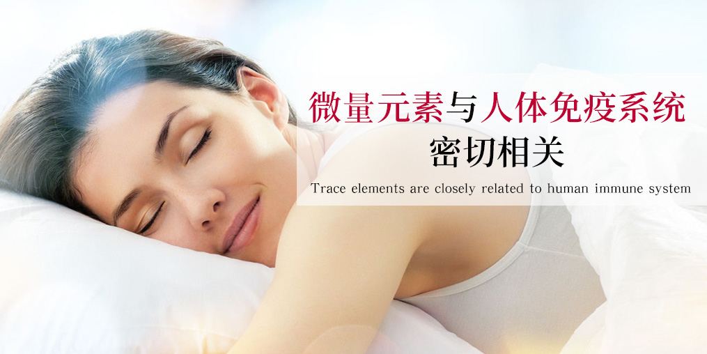 補硒科普：硒元素是如何作用于免疫系統的？