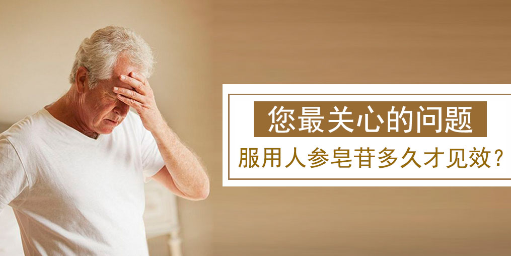 很多人關心的問題：人參皂苷多久才有效果？