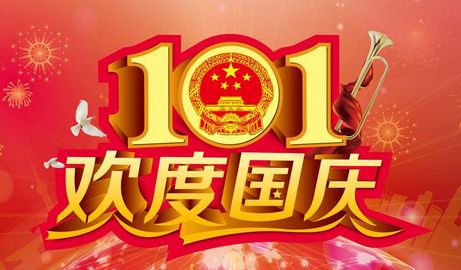 桂仁醫藥2019年國慶節放假通知