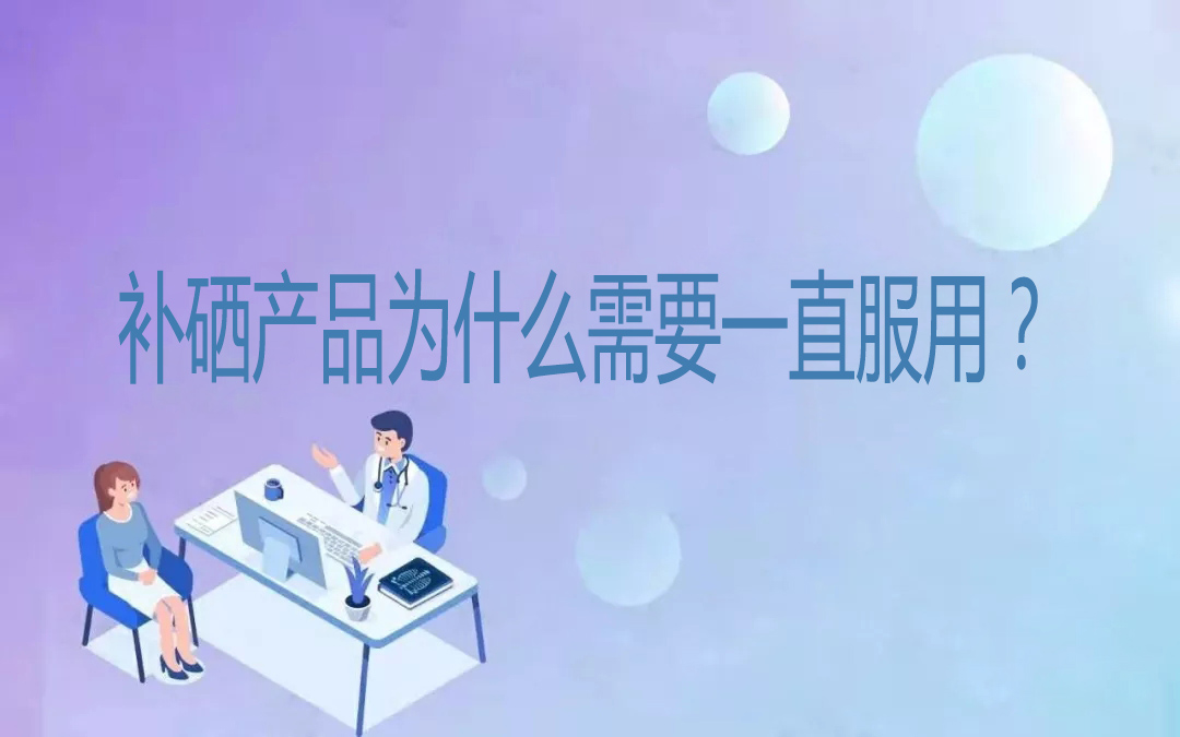 補硒產品為什么需要一直服用？