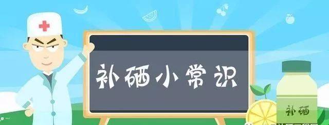 不用擔心，補硒后的這些反應是正常的