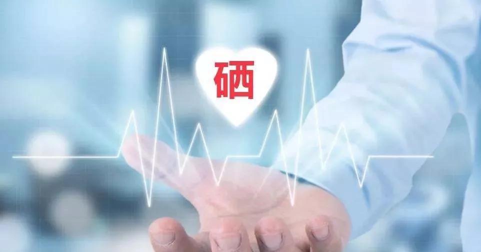 補硒科普 | 硒在人體體內可以存留多久？