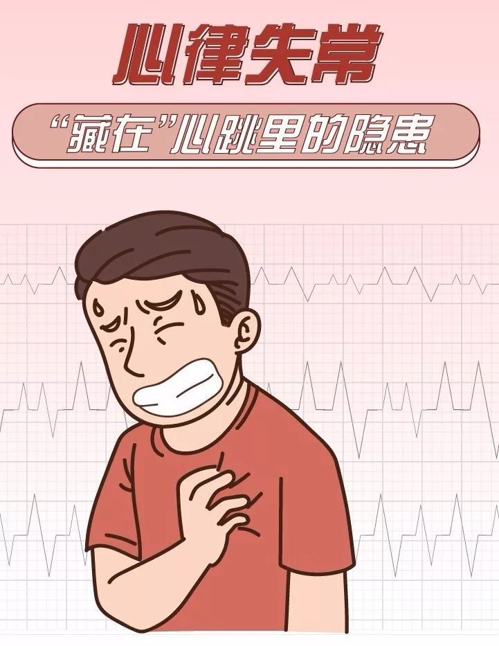 心律失常，藏在心臟里的“隱患”