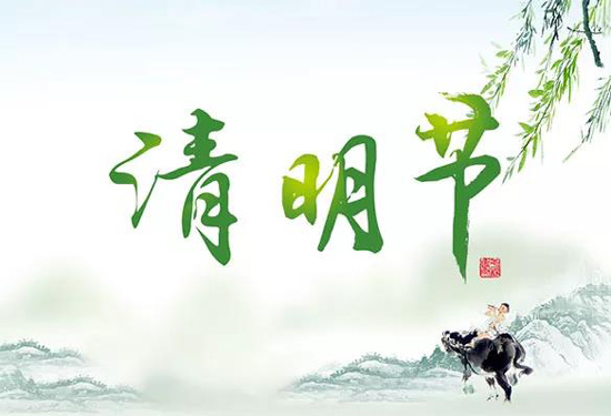 桂仁醫藥2021年清明節放假通知