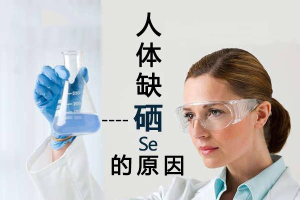 為什么大多數人體內都缺硒？