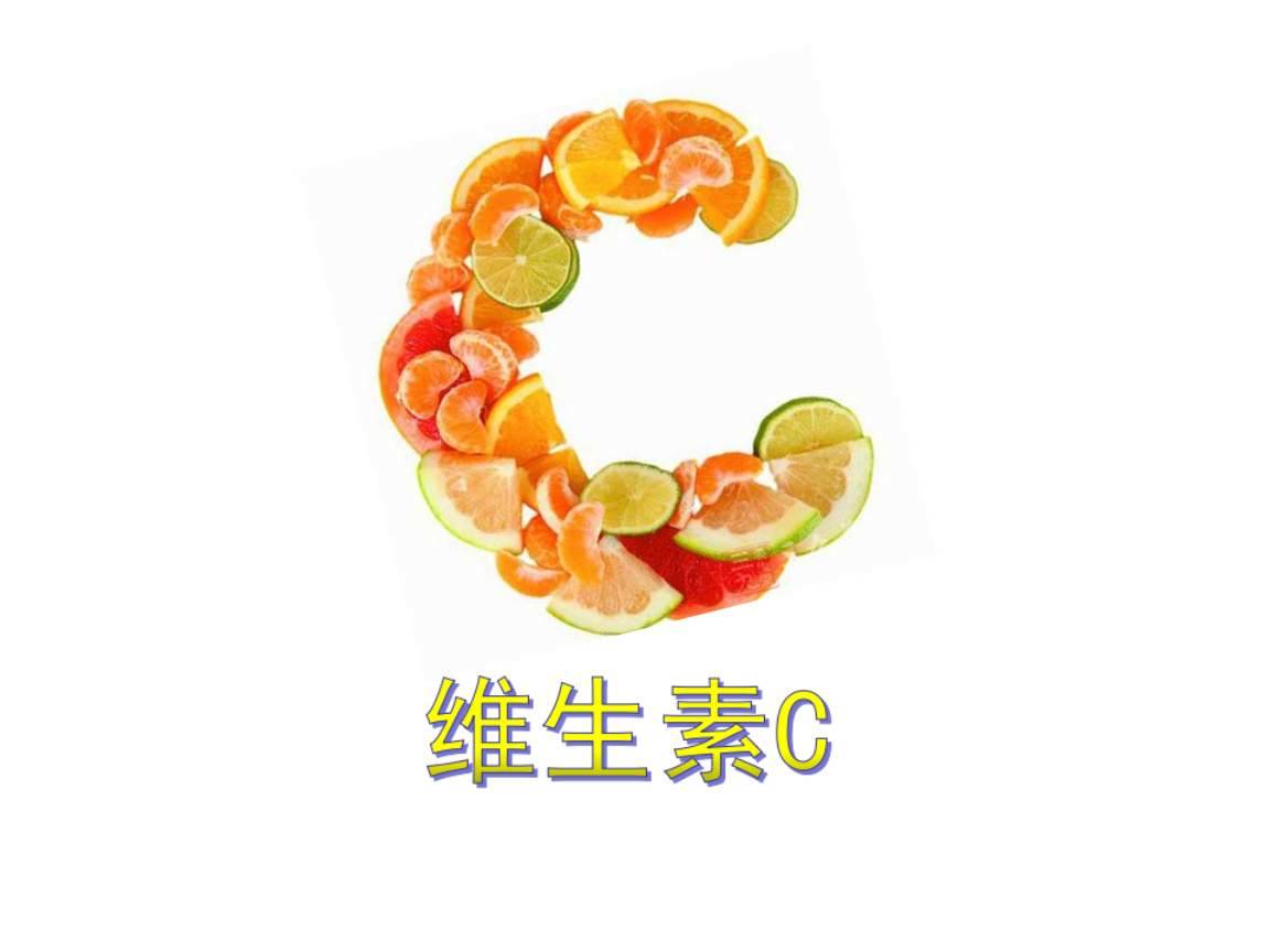 哪些人容易缺乏維生素C？富含維C的食物