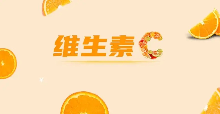 如何安全服用維C，這些常識你都知道嗎？