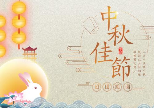 桂仁醫藥2022年中秋節放假通知