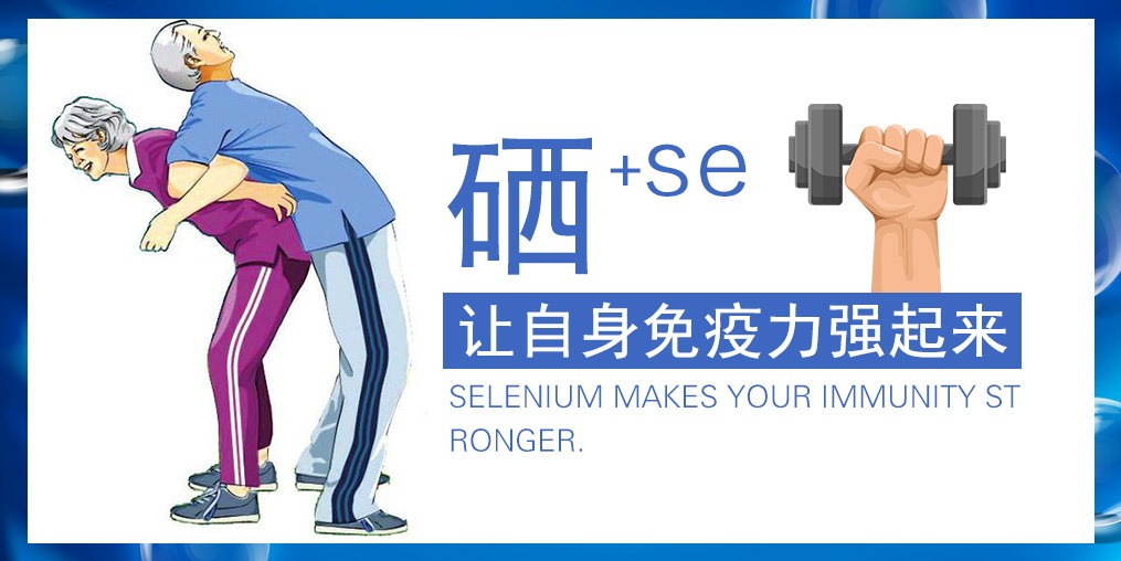 硒對人體的五大好處