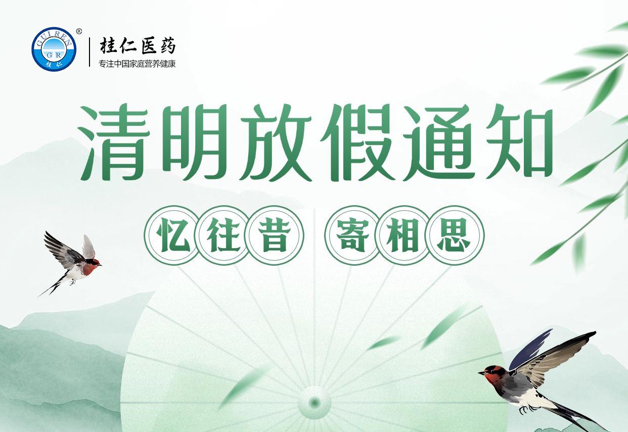 桂仁醫藥2025年清明節放假通知